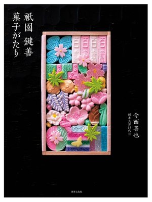 cover image of 祇園 鍵善 菓子がたり